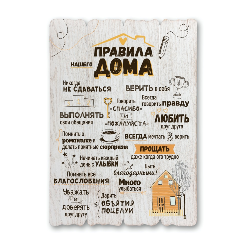 Декоративна дерев'яна табличка 41х29 Правила нашего дома хрдт0001бр Тур-Колекшн