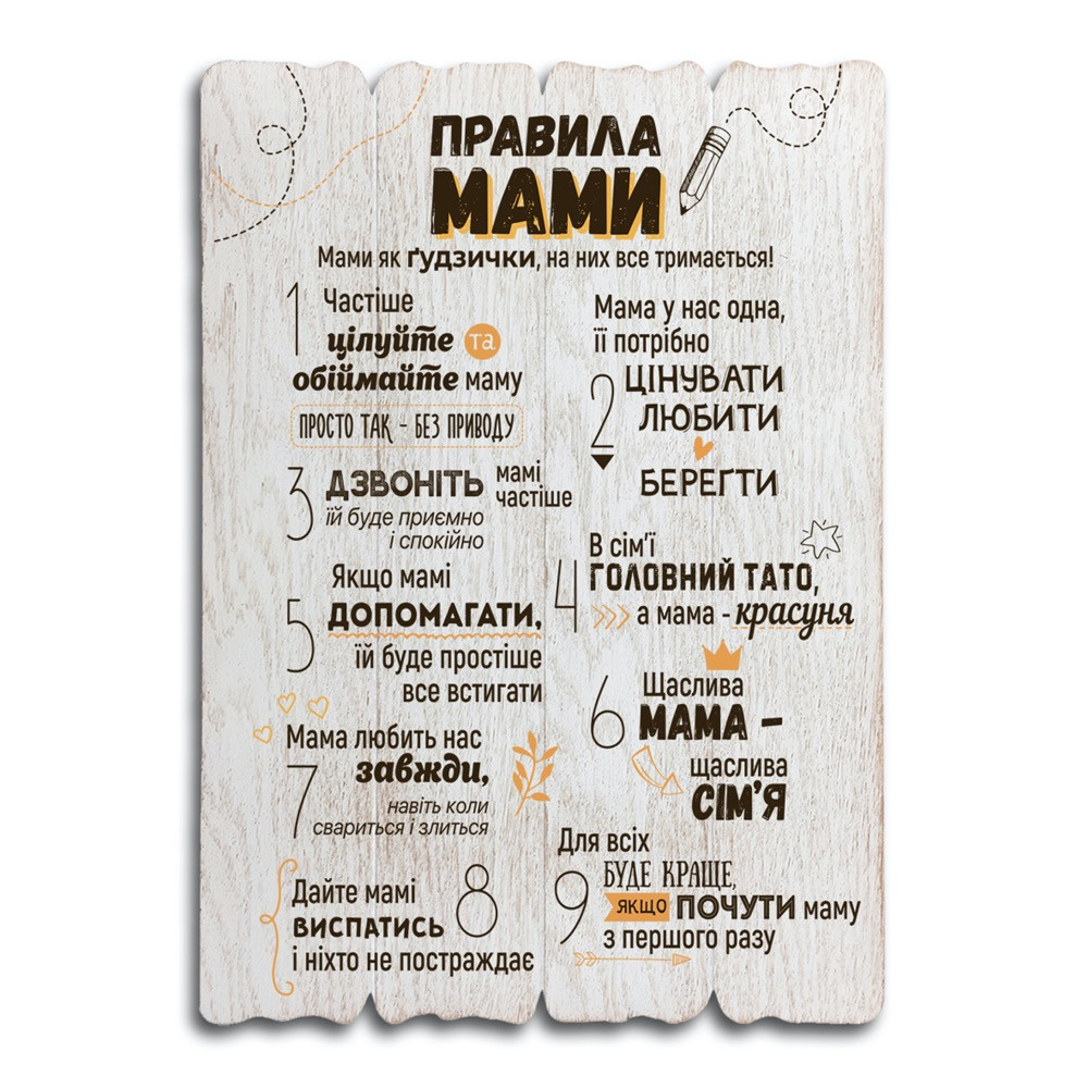 Декоративна дерев'яна табличка 41х29 Правила мами хрдт0002бу Тур-Колекшн