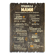 Декоративна дерев'яна табличка 41 29 "Правила мами"