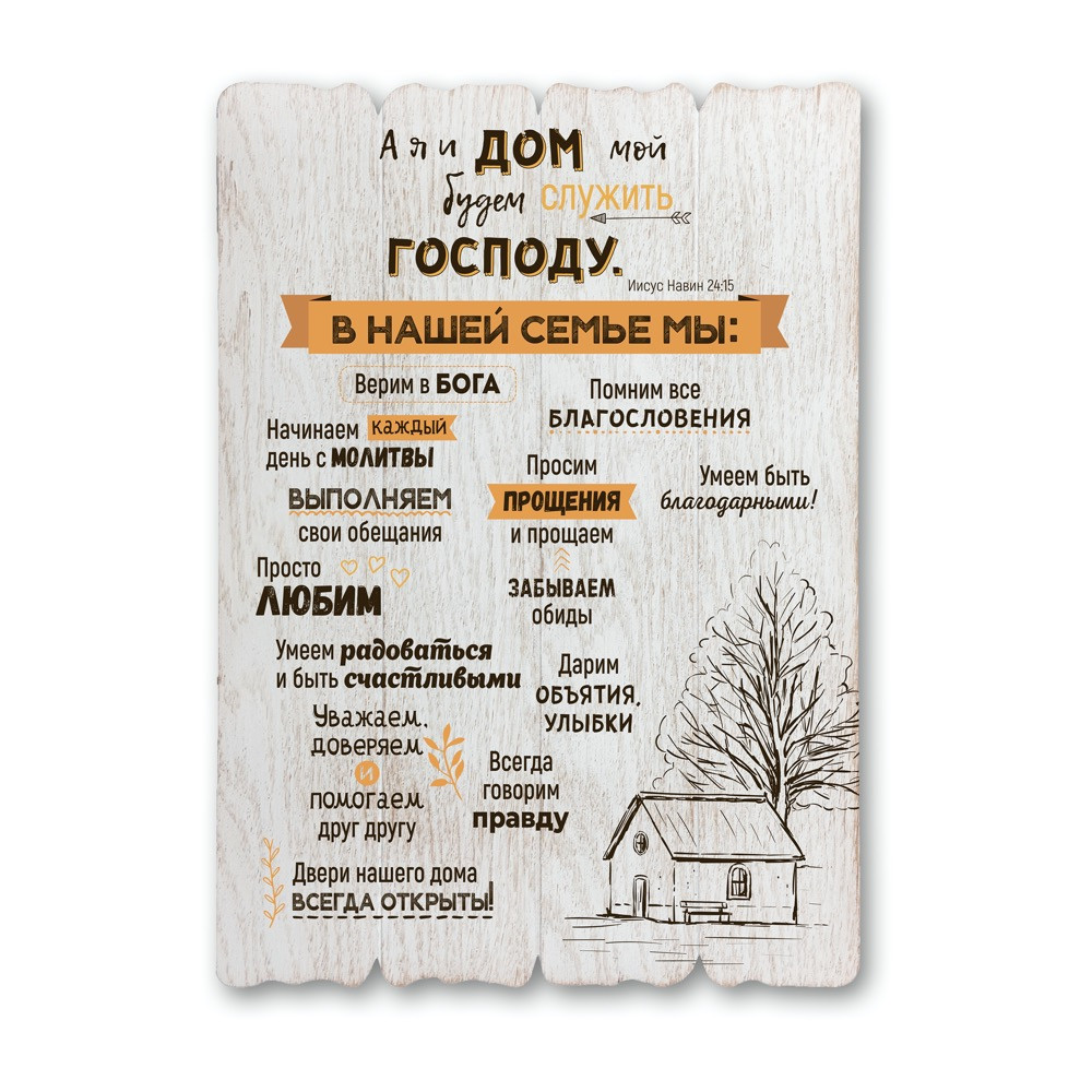 Декоративна дерев'яна табличка 41х29 А я и дом мой... хрдт0007бр