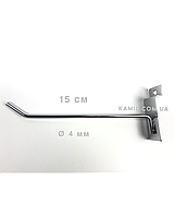 Крючок 15 см хромированный в экономпанель толщина 4 мм