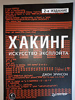 Хакинг: искусство эксплойта. 2-е изд. Эриксон Д.