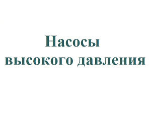 Насосы высокого давления