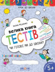 Велика книга тестів. Чи готові ми до школи?