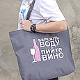 Еко сумка шопер MAXI Бережіть воду, пийте вино, фото 3