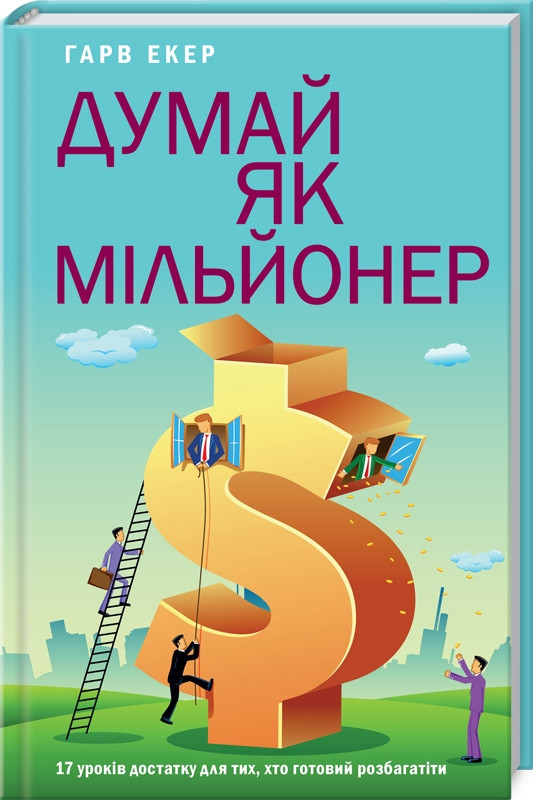 Думай як мільйонер 17 уроків достатку для тих кто готовий розбагатіти Гарв  Екер, фото 1
