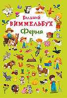 Книга-картонка "Большой виммельбух. Ферма"