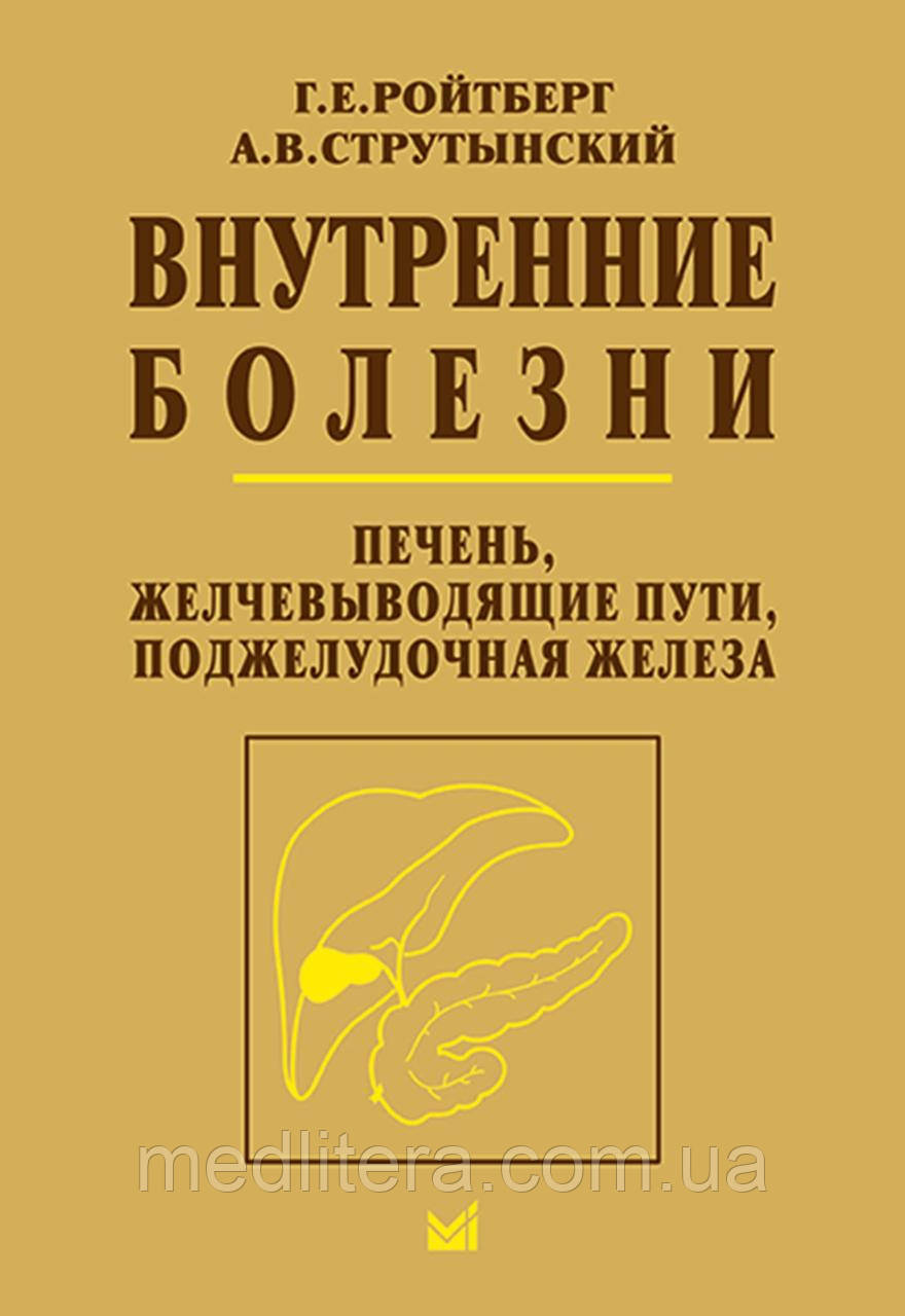 Внутрішні хвороби. Печінка, жовчовивідні шляхи, підшлункова залоза: навчальний посібник - Ройтберг, Струтынский