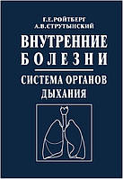 Внутрішні хвороби. Система органів дихання - Ройтберг Р. Е.