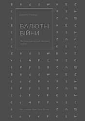 Книга Валютні війни. Витоки наступної світової кризи. Автор - Джеймс Рікардз (Наш Формат)