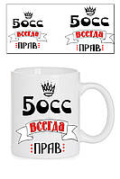 Чашка "Босс всегда прав "