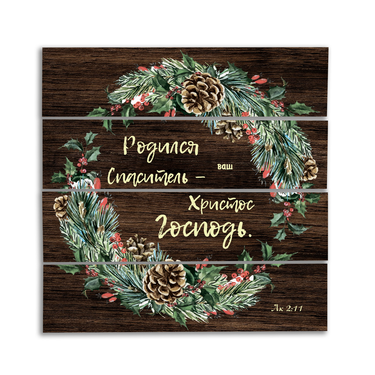 Декоративне дерев'яне панно-щит Родился Спаситель - ваш Христос Господь хрпш0014кр