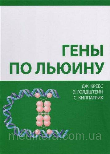 Гени по Льюину - Кребс Дж. 2020 рік