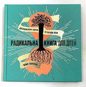 Радикальна книга для дітей. Чемп Торнтон