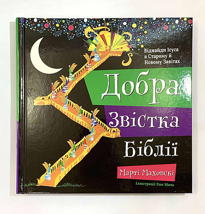 Добра Звістка Біблії. Марті Маховскі, фото 1