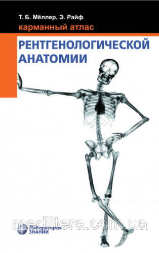 Кишеньковий атлас рентгенологічної анатомії Меллер Т. Б. 7-е видання 2020 рік