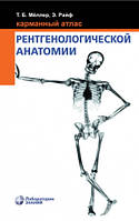 Кишеньковий атлас рентгенологічної анатомії Меллер Т. Б. 7-е видання 2020 рік