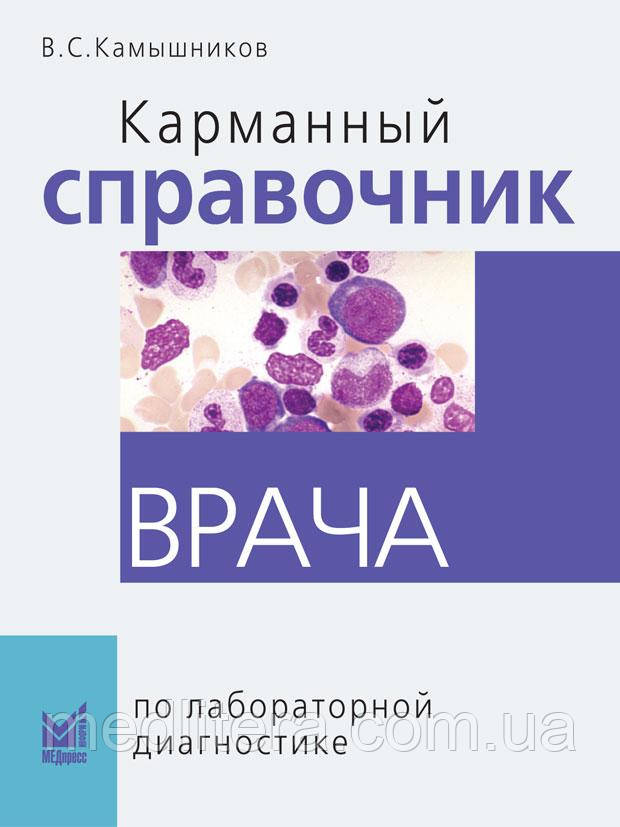 Кишеньковий довідник лікаря з лабораторної діагностики 9-е видання Камишніков В. С. 2020 р.