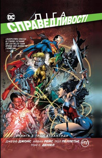 Ліга Справедливості. Книга 3 Трон Атлантиди Комікси DC (укр)