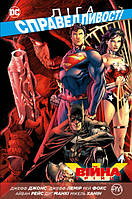Лига Справедливости. Книга 4 Война Троицы Комиксы DC (укр)