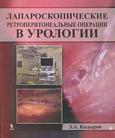 Лапароскопічні ретроперитонеальні операції в урології - Кадиров З. А.