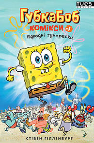 Комікс Губка Боб. Комікси № 1. Підводні гуморески