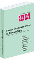 Лікування вірусних гепатитів за Джею Сэнфорду - Сааг М.