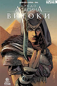 Комікс Кредо Асасина. Витоки ( Assassin's Creed Origins)