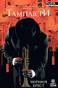 Комікс Кредо Асасина. Тамплієри. Чорний хрест ( Assassin's Creed )