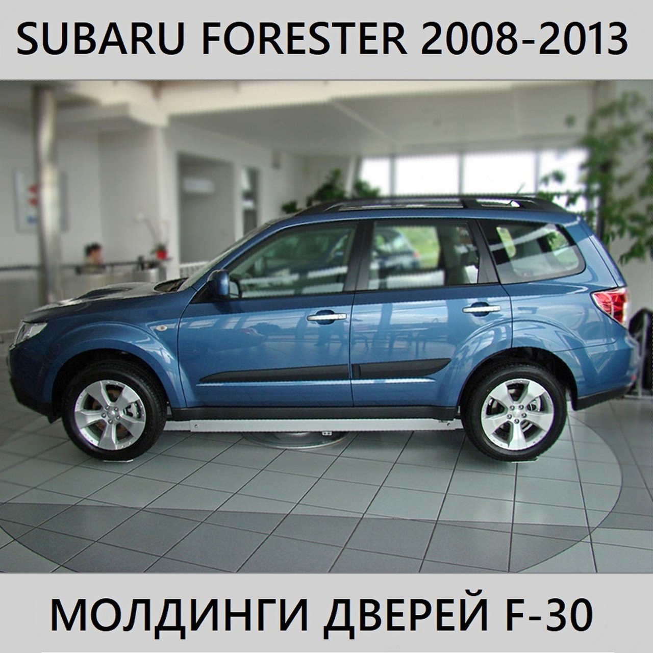 Молдинги на двері для Subaru Forester 2008-2013
