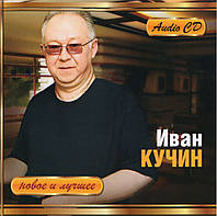 ИВАН КУЧИН Новое и Лучшее AUDIO CD