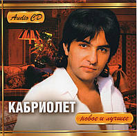 КАБРІОЛЕТ Нове і Краще AUDIO CD