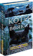 Коти-вояки. Нове пророцтво. Книга 2. Сходить місяць - Ерін Гантер (978-617-7385-83-6)