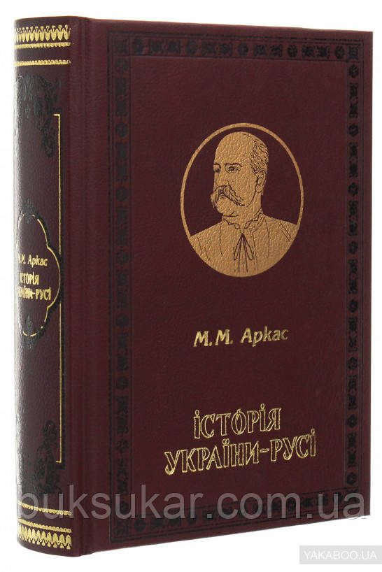 Книга Історія України-Русі  М. М. Аркас, фото 1