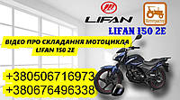 Як зібрати мотоцикл Lifan 150 з коробки відео