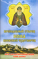 Преподобный старец Иона Киевский Чудотворец. Житие, канон, акафист