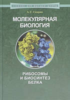 Молочна біологія. Рибосоми та біосинтез білка: навчальний посібник — Спірін А. С.