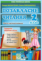 Позакласне читання 2 клас. Робота за дитячою книжкою. Робота з інформацією+безкоштовно Щоденник читача НУШ