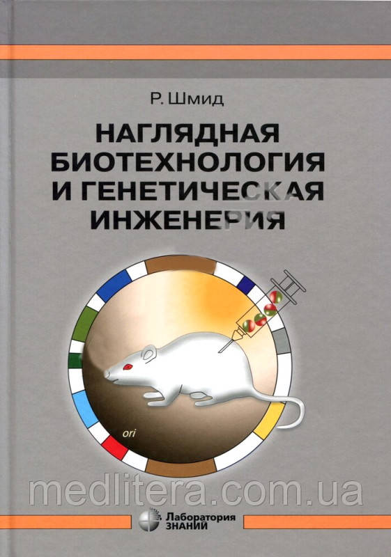 Наочна біотехнологія та генетична інженерія - Шмід Р. 2019 р.