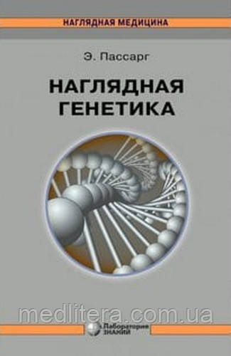Наочна генетика - Пассарг Е. 2020 р.