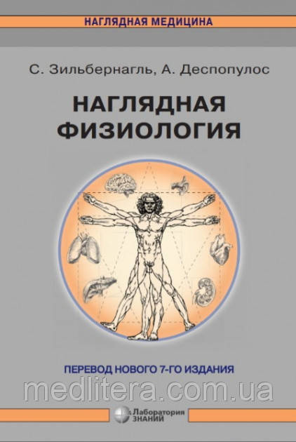 Наочна фізіологія - Зильбернагль С. 2021 р.