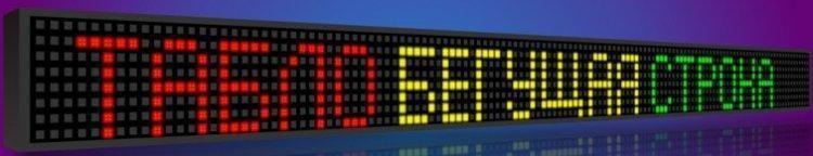Светодиодная бегущая строка 200 х 40 см разноцветная + Wi-Fi рекламное табло - фото 1 - id-p1375716182