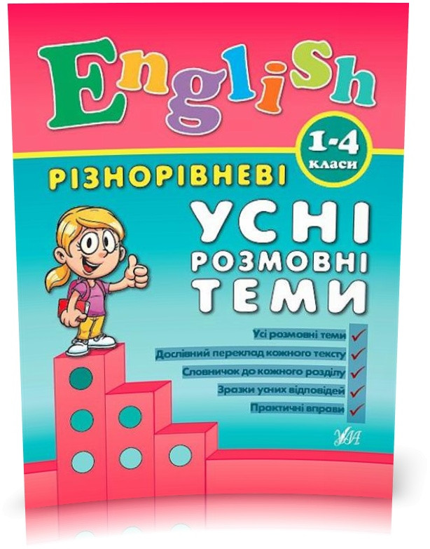1~4 клас. English ~ Різнорівневі усні розмовні теми ( Чіміріс Ю. В.), Видавництво УЛА