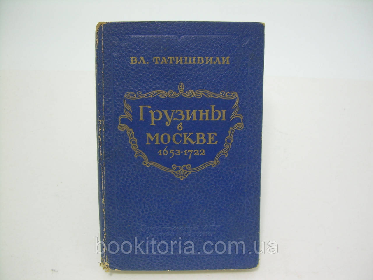 Татишвілі В.Л. Грузини в Москві. Історичний рис (1653 — 1722) (б/у)., фото 1