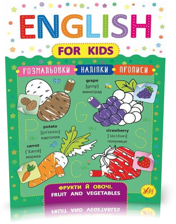 РОЗПРОДАЖ! English for Kids ~ Фрукти й овочі. Fruit and Vegetables ( Зінов’єва Л. О.), Видавництво УЛА