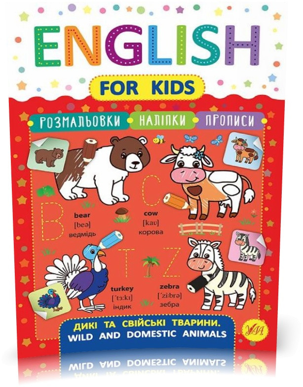 РОЗПРОДАЖ! English for Kids — Дикі та свійські тварини. Wild and Domestic Animals ( Зінов’єва Л. О.),