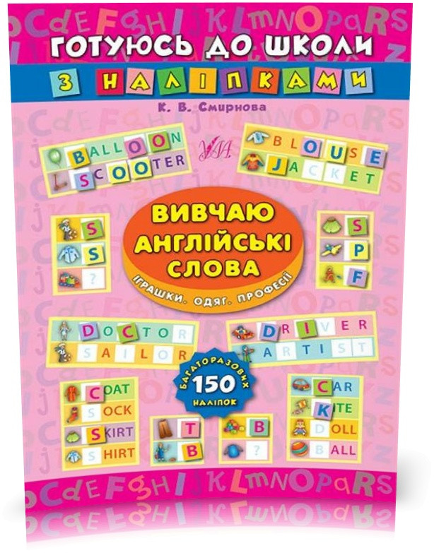 РОЗПРОДАЖ! Готуюсь до школи з наліпками — Вивчаю англійські слова. Іграшки. Одяг. Професії ( Смирнова К. В.),