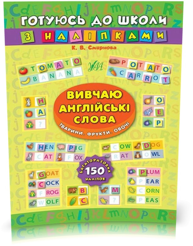 РОЗПРОДАЖ! Готуюсь до школи з наліпками — Вивчаю англійські слова. Тварини. Фрукти. Овочі ( Смирнова К. В.),