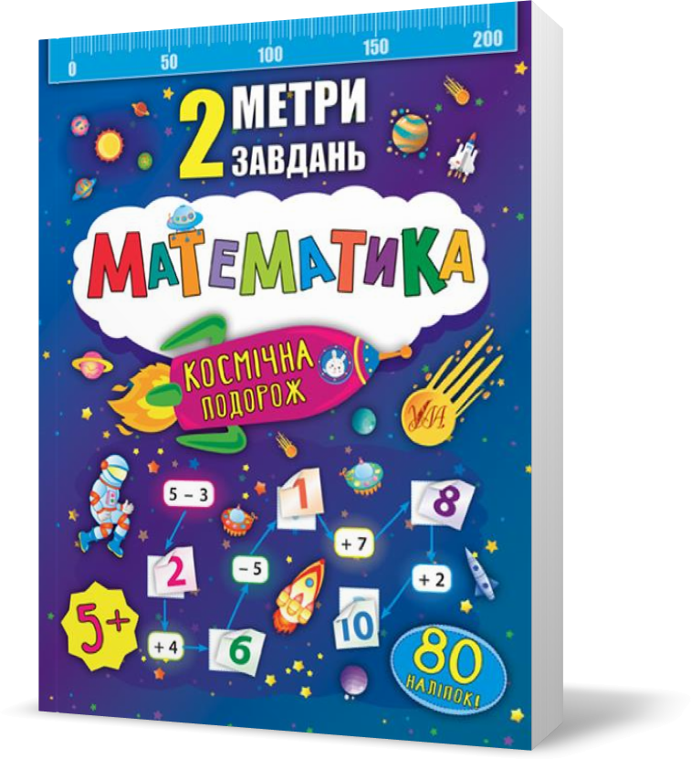 РОЗПРОДАЖ! 2 метри завдань — Математика. Космічна подорож ( Смирнова К. В.), Видавництво УЛА