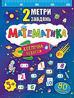 РОЗПРОДАЖ! 2 метри завдань — Математика. Космічна подорож ( Смирнова К. В.), Видавництво УЛА, фото 4